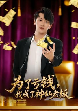 為了虧錢，我成了神仙老板(全集)
