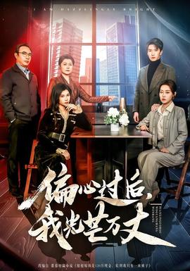 偏心過后，我光芒萬丈(全集)