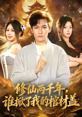 修仙兩千年，誰掀了我的棺材蓋(全集)