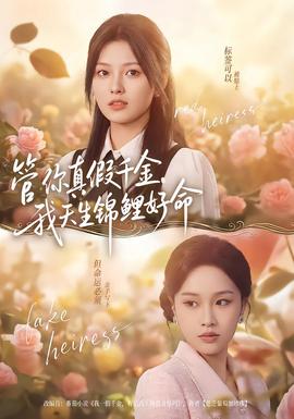 管你真假千金，我天生錦鯉好命(全集)