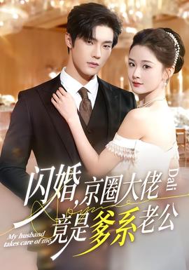 閃婚，京圈大佬竟是爹系老公(全集)