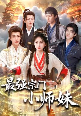 最強宗門小師妹(全集)