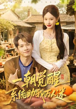 一朝覺醒，系統(tǒng)助我萬人迷(全集)
