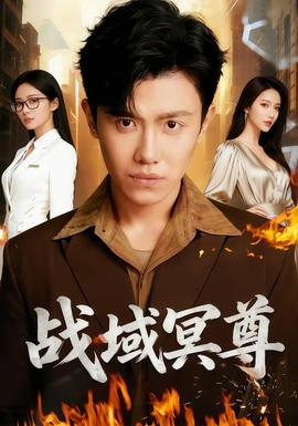 戰(zhàn)域冥尊(全集)
