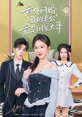 意外閃婚，我的老公竟是閨蜜大哥(全集)