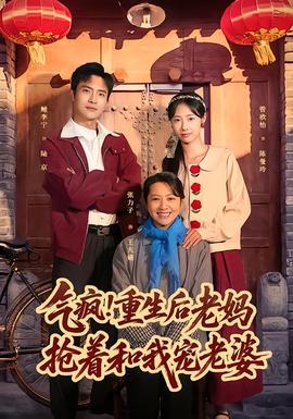 氣瘋！重生后老媽搶著和我寵老婆(全集)