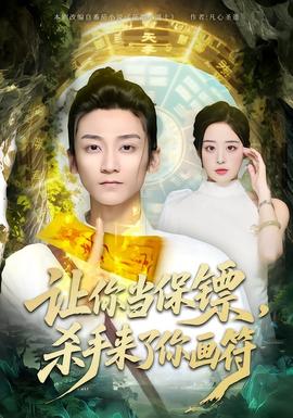 讓你當保鏢，殺手來了你畫符(全集)