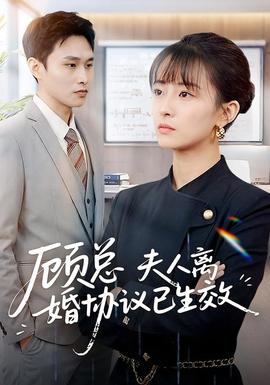 顧總，夫人離婚協(xié)議已生效(全集)