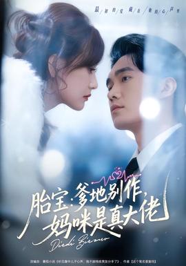 胎寶：爹地別作，媽咪是真大佬(全集)