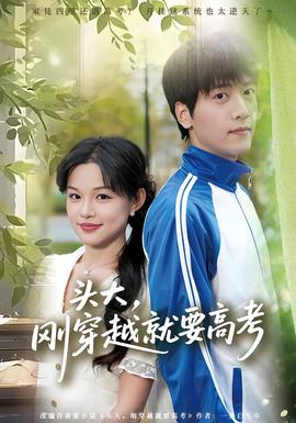 頭大，剛穿越就要高考(全集)
