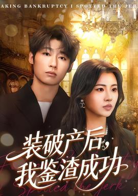 裝破產(chǎn)后，我鑒渣成功(全集)