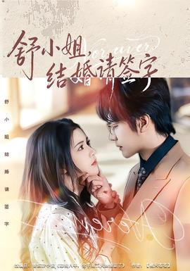 舒小姐，結婚請簽字(全集)