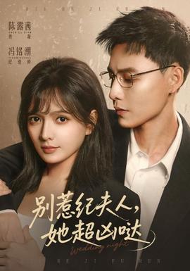 別惹紀(jì)夫人，她超兇噠(全集)