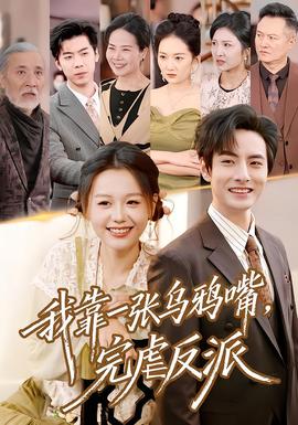 我靠一張烏鴉嘴，完虐反派(全集)