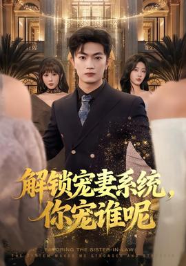 解鎖寵妻系統(tǒng)，你寵誰呢(全集)
