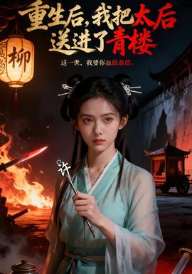 重生后，我把太后送進了青樓(全集)