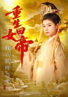 重生回女帝，我認(rèn)紈绔當(dāng)?shù)?全集)