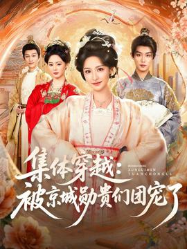 集體穿越被京城勛貴們團寵了(全集)