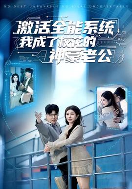 激活全能系統(tǒng)，我成了?；ǖ纳窈览瞎?全集)