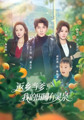 返鄉(xiāng)當(dāng)?shù)何业奶飯@有靈泉(全集)