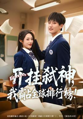 開掛弒神，我霸占全球排行榜(全集)