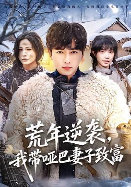 荒年逆襲，我?guī)“推拮又赂?全集)