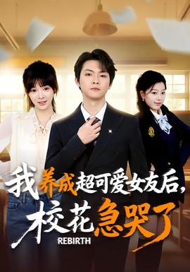 重生不當(dāng)舔狗，?；ū罎⒘?全集)