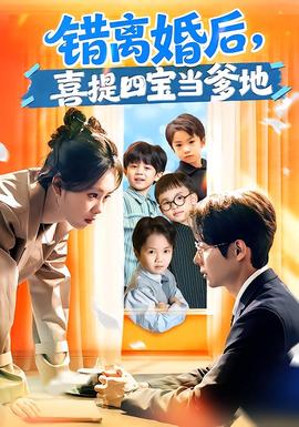 錯(cuò)離婚后，喜提四寶當(dāng)?shù)?全集)