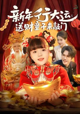 新年行大運：送財童子來敲門(全集)