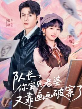 隊(duì)長(zhǎng)，你寶貝老婆又靠畫(huà)畫(huà)破案了(全集)