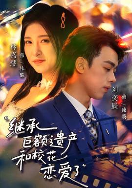 繼承巨額遺產(chǎn)，和?；☉賽哿?全集)