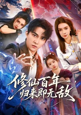 修仙百年，歸來即無敵(全集)