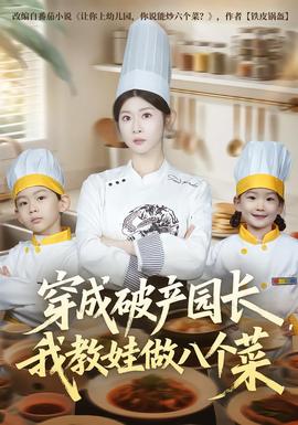穿成破產(chǎn)園長，我教娃做八個菜(全集)