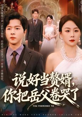 說好當(dāng)贅婿，你把岳父卷哭了(全集)