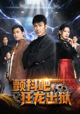 顫抖吧，狂龍出獄(全集)