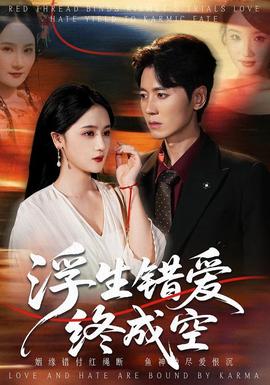 浮生錯(cuò)愛(ài)終成空(全集)