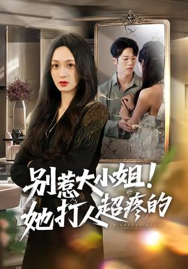 別惹大小姐！她打人超疼的(全集)