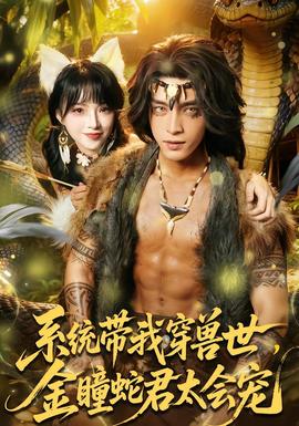 系統(tǒng)帶我穿獸世，金瞳蛇君太會寵(全集)