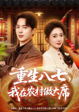 重生八七，我在農(nóng)村做大席(全集)