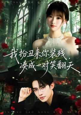 我扮丑來(lái)你裝殘，湊成一對(duì)笑翻天(全集)