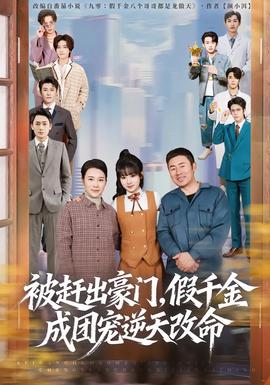 被趕出豪門，假千金成團(tuán)寵逆天改命(全集)