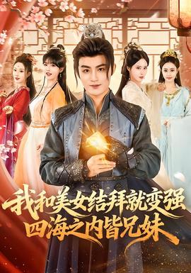 我和美女結拜就變強，四海之內皆兄妹(全集)