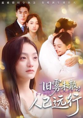 舊霧未散，人已遠(yuǎn)行(全集)