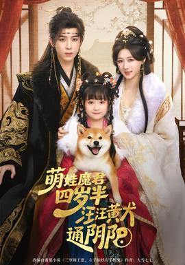 萌娃魔君四歲，半汪汪黃犬通陰陽(yáng)(全集)