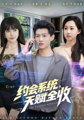 約會系統(tǒng)，天賦全收(全集)