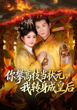 你攀高枝當(dāng)狀元，我轉(zhuǎn)身成皇后(全集)