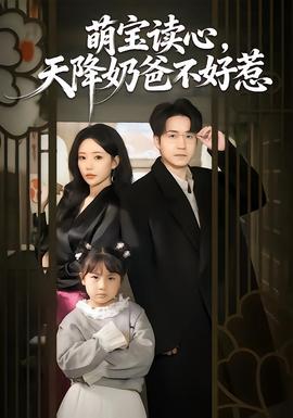 萌寶讀心，天降奶爸不好惹(全集)