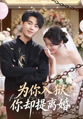 為你入獄，你卻提離婚(全集)