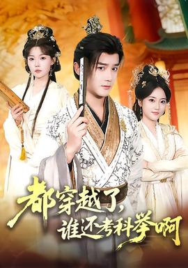 都穿越了，誰還考科舉啊(全集)