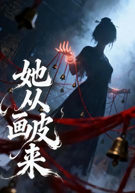 她從畫皮來(全集)